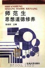 师范生思想道德修养 1997 PDF电子版封面 7810359924 张世欣主编;蔡志良,王伯民,胡浙平,王荣德副主编