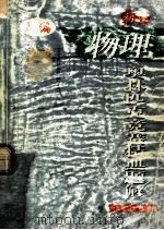 初中物理奥林匹克竞赛精典题解 1999 PDF电子版封面 7800673693 王彬,叶禹卿编著