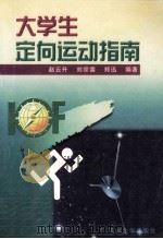 大学生定向运动指南   1998  PDF电子版封面  7560121462  赵云升等编著 