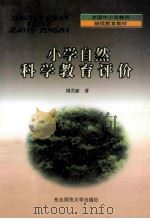 小学自然科学教育评价   1999  PDF电子版封面  7560224695  周若新著 