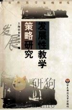 发展性教学策略研究 1998 PDF电子版封面 7561718586 上海市育才中学编