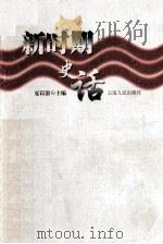 新时期史话 1999 PDF电子版封面 7222027335 夏以溶主编