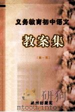 义务教育初中语文教案集 第1册 1997 PDF电子版封面 7806330623 殷茂心编
