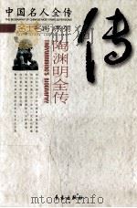 中国名人全传 陶渊明全传 不为五斗米折腰 1998 PDF电子版封面 7806048111 丁福林著