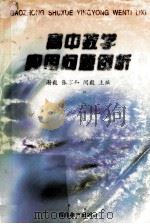 高中数学应用问题例析 1999 PDF电子版封面 7540833947 谢毅等主编