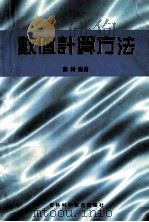 数值计算方法 1998 PDF电子版封面 7538413855 徐涛编著