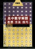 高中数学 解题思想方法技巧 1998 PDF电子版封面 7534525632 曹德智编著