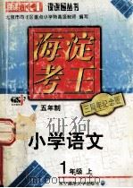 海淀考王 五年制 小学语文 1年级上 1999 PDF电子版封面 7560223893 北京市海淀区重点小学特级高级教师编写