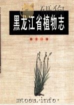 黑龙江省植物志 第11卷 被子植物门 佛焰花目-微子目 1993 PDF电子版封面 7810083309 周以良主编;袁晓颖等编著