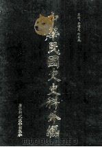 中华民国史史料外编(中文部分) 前日本末次研究所情报资料 第1册 1997 PDF电子版封面 7563320873 季啸风,沈友益主编
