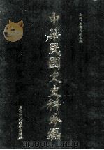 中华民国史史料外编 前日本末次研究所情报资料 英文史料 第22册 1997 PDF电子版封面 7563320873 季啸风,沈友益主编