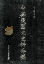 中华民国史史料外编 前日本末次研究所情报资料 英文史料 第5册 1997 PDF电子版封面 7563320873 季啸风,沈友益主编