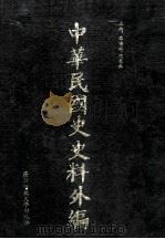 中华民国史史料外编 前日本末次研究所情报资料 日文史料 第5册 1997 PDF电子版封面 7563320873 季啸风,沈友益主编