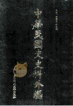 中华民国史史料外编 前日本末次研究所情报资料 英文史料 第3册 1997 PDF电子版封面 7563320873 季啸风,沈友益主编