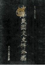 中华民国史史料外编(中文部分) 前日本末次研究所情报资料 第9册 1997 PDF电子版封面 7563320873 季啸风,沈友益主编