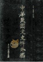 中华民国史史料外编 前日本末次研究所情报资料 日文史料 第7册 1997 PDF电子版封面 7563320873 季啸风,沈友益主编