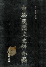 中华民国史史料外编 前日本末次研究所情报资料 日文史料 第25册 1997 PDF电子版封面 7563320873 季啸风,沈友益主编