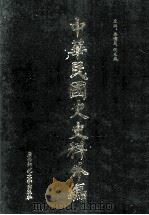 中华民国史史料外编 前日本末次研究所情报资料 英文史料 第23册 1997 PDF电子版封面 7563320873 季啸风,沈友益主编