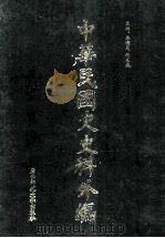 中华民国史史料外编 前日本末次研究所情报资料 英文史料 第31册 1997 PDF电子版封面 7563320873 季啸风,沈友益主编