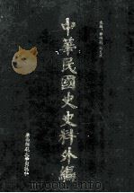 中华民国史史料外编 前日本末次研究所情报资料 英文史料 第7册 1997 PDF电子版封面 7563320873 季啸风,沈友益主编