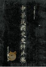 中华民国史史料外编 前日本末次研究所情报资料 英文史料 第30册 1997 PDF电子版封面 7563320873 季啸风,沈友益主编