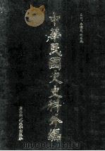 中华民国史史料外编 前日本末次研究所情报资料 英文史料 第17册 1997 PDF电子版封面 7563320873 季啸风,沈友益主编