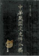 中华民国史史料外编 前日本末次研究所情报资料 英文史料 第4册 1997 PDF电子版封面 7563320873 季啸风,沈友益主编