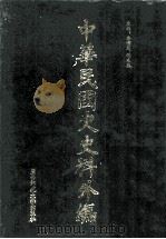 中华民国史史料外编 前日本末次研究所情报资料 英文史料 第20册 1997 PDF电子版封面 7563320873 季啸风,沈友益主编
