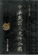 中华民国史史料外编 前日本末次研究所情报资料 英文史料 第33册 1997 PDF电子版封面 7563320873 季啸风,沈友益主编