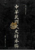 中华民国史史料外编 前日本末次研究所情报资料 日文史料 第12册 1997 PDF电子版封面 7563320873 季啸风,沈友益主编