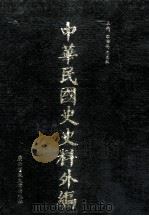 中华民国史史料外编 前日本末次研究所情报资料 日文史料 第15册 1997 PDF电子版封面 7563320873 季啸风,沈友益主编