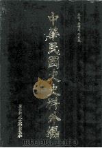 中华民国史史料外编 前日本末次研究所情报资料 英文史料 第19册 1997 PDF电子版封面 7563320873 季啸风,沈友益主编