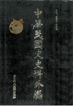 中华民国史史料外编  前日本末次研究所情报资料  英文史料  第32册（1997 PDF版）