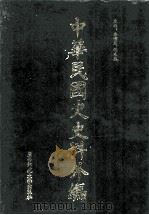 中华民国史史料外编 前日本末次研究所情报资料 日文史料 第29册 1997 PDF电子版封面 7563320873 季啸风,沈友益主编