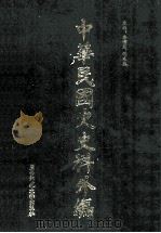 中华民国史史料外编  前日本末次研究所情报资料  日文史料  第16册（1997 PDF版）