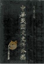 中华民国史史料外编(中文部分) 前日本末次研究所情报资料 第17册 1997 PDF电子版封面 7563320873 季啸风,沈友益主编