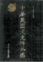 中华民国史史料外编(中文部分) 前日本末次研究所情报资料 第26册 1997 PDF电子版封面 7563320873 季啸风,沈友益主编