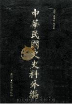 中华民国史史料外编  前日本末次研究所情报资料  英文史料  第29册（1997 PDF版）