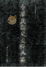 中华民国史史料外编 前日本末次研究所情报资料 日文史料 第23册 1997 PDF电子版封面 7563320873 季啸风,沈友益主编