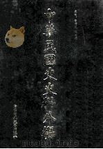 中华民国史史料外编  前日本末次研究所情报资料  日文史料  第20册（1997 PDF版）
