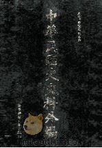 中华民国史史料外编 前日本末次研究所情报资料 日文史料 第35册 1997 PDF电子版封面 7563320873 季啸风,沈友益主编