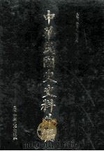 中华民国史史料外编  前日本末次研究所情报资料  日文史料  第24册（1997 PDF版）