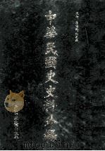 中华民国史史料外编  前日本末次研究所情报资料  日文史料  第34册（1997 PDF版）