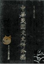 中华民国史史料外编  前日本末次研究所情报资料  日文史料  第8册（1997 PDF版）