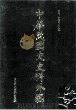 中华民国史史料外编  前日本末次研究所情报资料  英文史料  第28册（1997 PDF版）