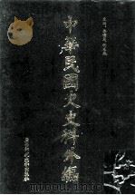 中华民国史史料外编(中文部分) 前日本末次研究所情报资料 第27册 1997 PDF电子版封面 7563320873 季啸风,沈友益主编