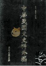 中华民国史史料外编(中文部分) 前日本末次研究所情报资料 第23册 1997 PDF电子版封面 7563320873 季啸风,沈友益主编