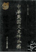 中华民国史史料外编(中文部分) 前日本末次研究所情报资料 第19册 1997 PDF电子版封面 7563320873 季啸风,沈友益主编
