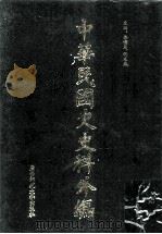 中华民国史史料外编  前日本末次研究所情报资料  日文史料  第19册（1997 PDF版）