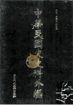 中华民国史史料外编(中文部分) 前日本末次研究所情报资料 第14册 1997 PDF电子版封面 7563320873 季啸风,沈友益主编